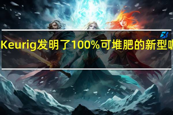 Keurig发明了100%可堆肥的新型咖啡包