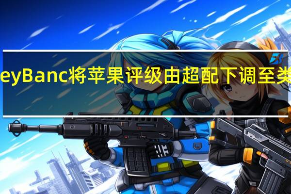 KeyBanc将苹果评级由超配下调至类股权重