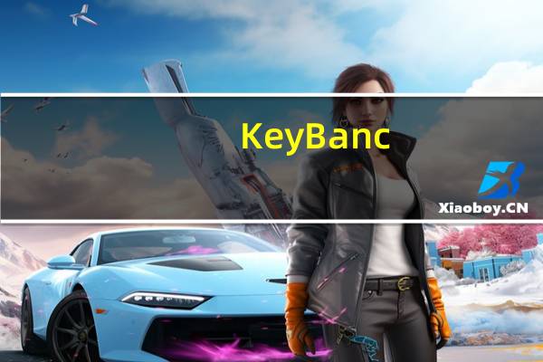 KeyBanc：将英伟达目标价从750美元下调至650美元维持“增持”评级