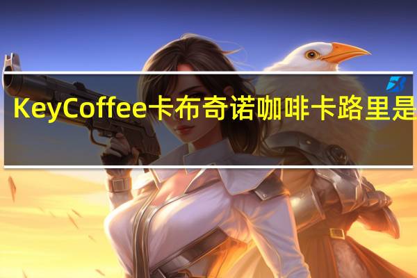 KeyCoffee 卡布奇诺咖啡卡路里是多少
