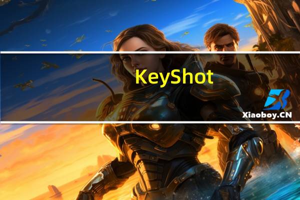 KeyShot(实时3D渲染软件) V7.3.4 中文破解版(KeyShot(实时3D渲染软件) V7.3.4 中文破解版功能简介)
