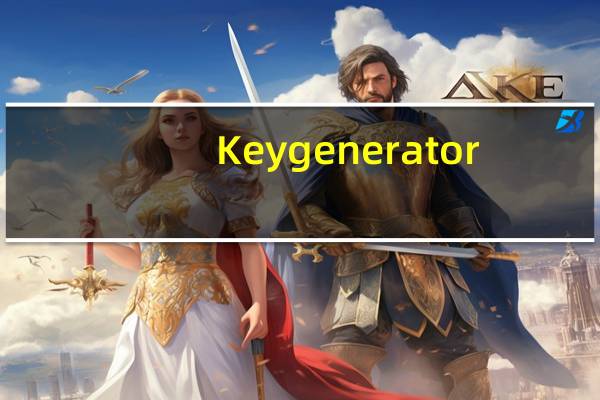 Key generator(密钥生成器) V1.0 官方版(Key generator(密钥生成器) V1.0 官方版功能简介)