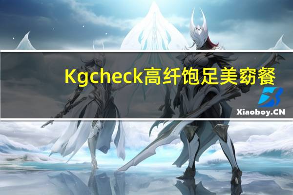 Kgcheck 高纤饱足美窈餐(玉米口味)卡路里是多少