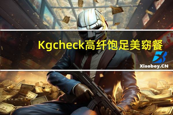 Kgcheck 高纤饱足美窈餐(番茄罗宋味)卡路里是多少