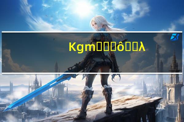 Kgm��ʲô��λ