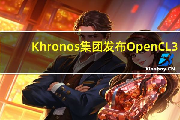 Khronos集团发布OpenCL 3.0规范