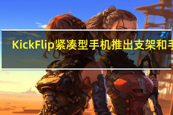 KickFlip紧凑型手机推出支架和手柄