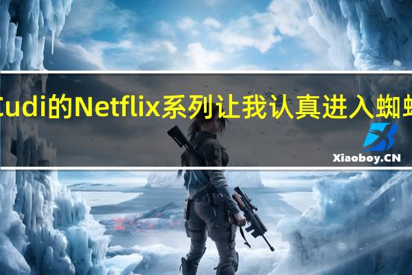 KidCudi的Netflix系列让我认真进入蜘蛛侠的氛围
