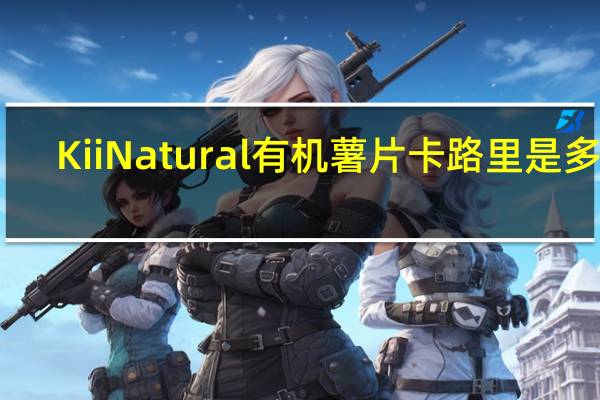 Kii Natural 有机薯片卡路里是多少