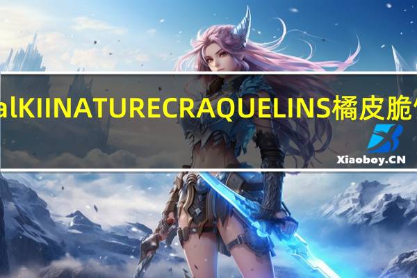 Kii Natural KII NATURE CRAQUELINS 橘皮脆饼的热量是多少