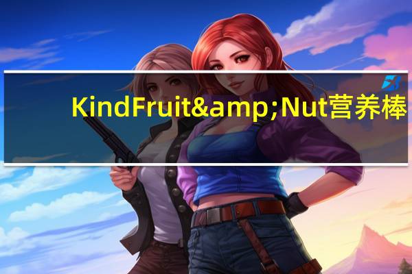 Kind Fruit & Nut 营养棒(坚果)的热量是多少