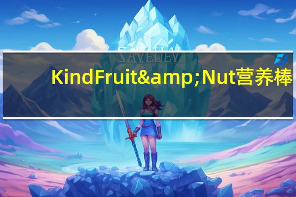Kind Fruit & Nut 营养棒(坚果)的热量是多少