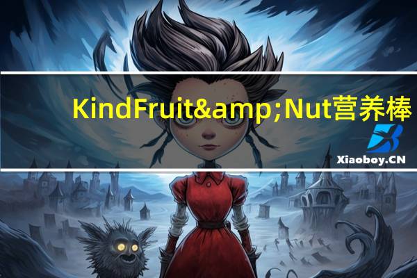 Kind Fruit & Nut 营养棒(水果坚果)的热量是多少