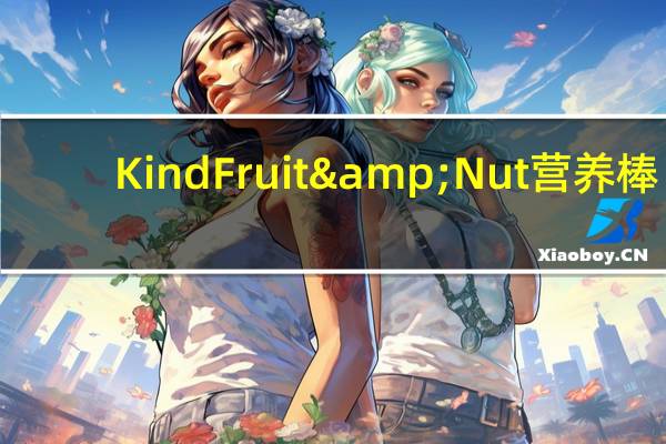 Kind Fruit & Nut营养棒(苹果肉桂山核桃)的热量是多少