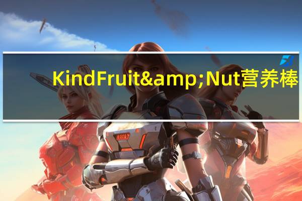 Kind Fruit & Nut营养棒(苹果肉桂山核桃)的热量是多少