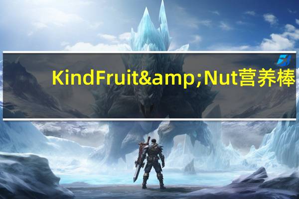 Kind Fruit & Nut营养棒(蓝莓香草腰果)的热量是多少