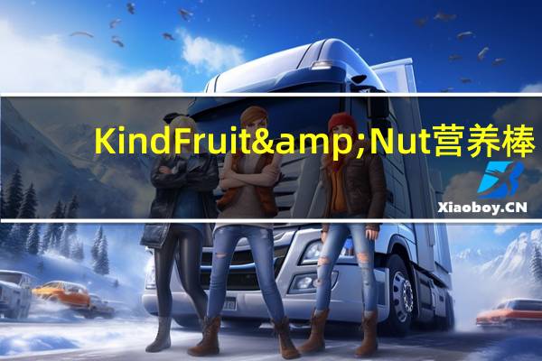 Kind Fruit & Nut营养棒(蓝莓香草腰果)的热量是多少