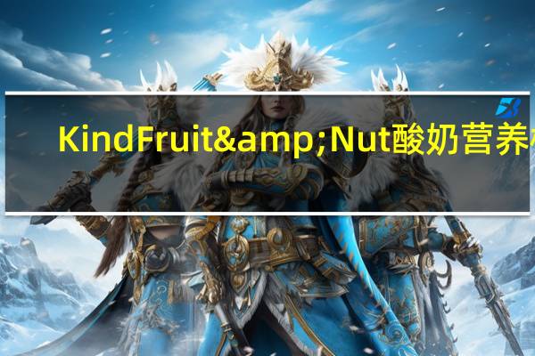 Kind Fruit & Nut酸奶营养棒(原味)的热量是多少