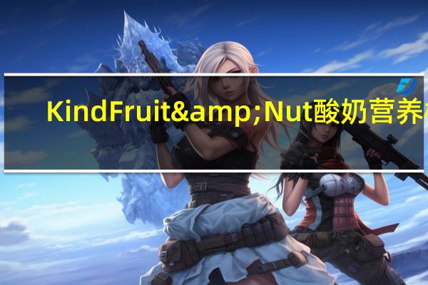 Kind Fruit & Nut酸奶营养棒(杏仁杏桃)的热量是多少