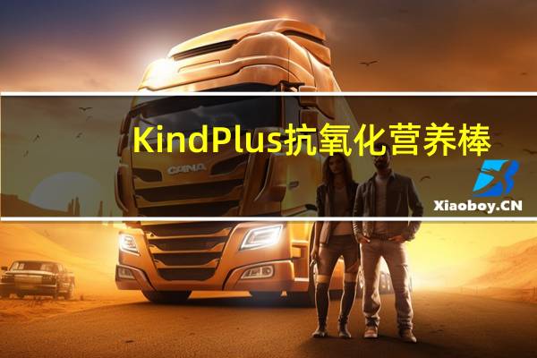 Kind Plus抗氧化营养棒(石榴蓝莓开心果)的热量是多少