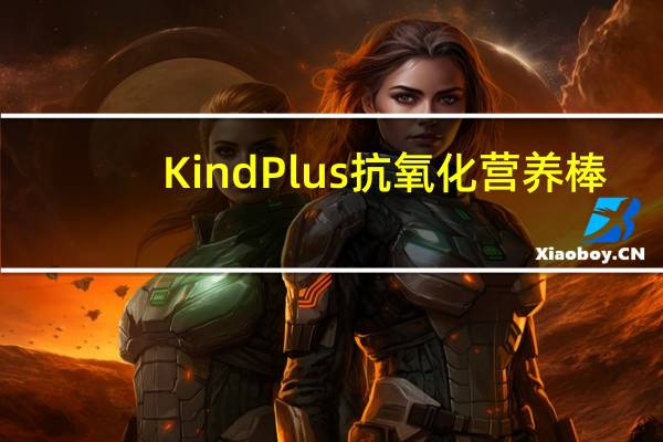 Kind Plus抗氧化营养棒(石榴蓝莓开心果)的热量是多少