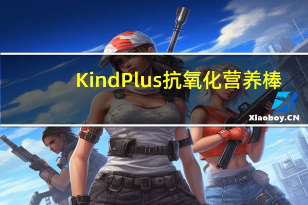 Kind Plus 抗氧化营养棒(黑巧克力樱桃腰果)的热量是多少