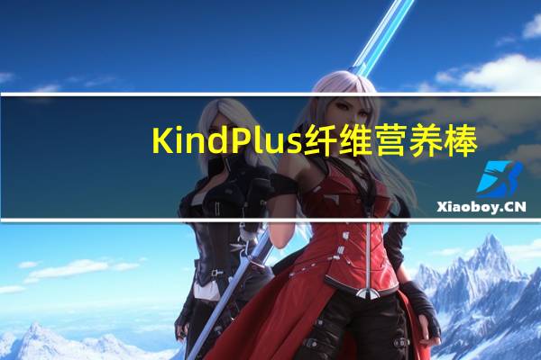 Kind Plus 纤维营养棒(蓝莓山核桃)的热量是多少