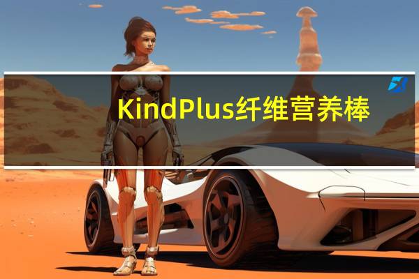 Kind Plus 纤维营养棒(蓝莓山核桃)的热量是多少
