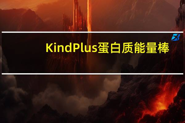Kind Plus蛋白质能量棒(花生酱黑巧克力)的热量是多少