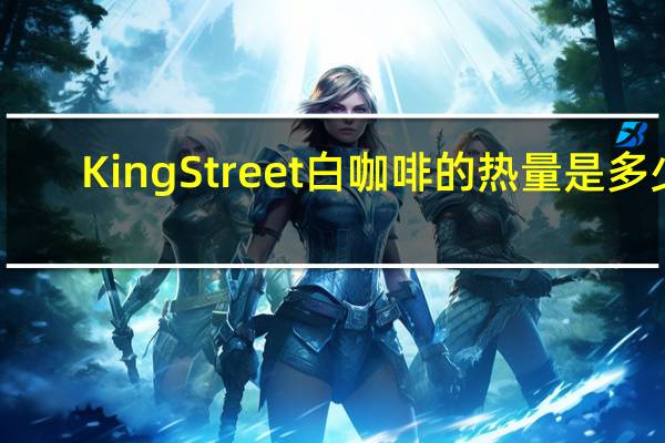 King Street 白咖啡的热量是多少