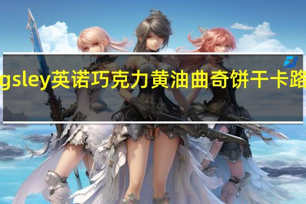 Kingsley 英诺 巧克力黄油曲奇饼干卡路里是多少
