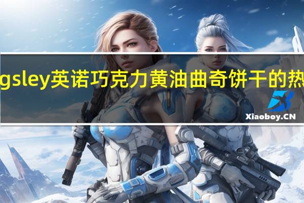 Kingsley 英诺 巧克力黄油曲奇饼干的热量是多少