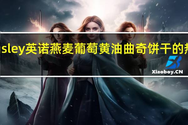 Kingsley 英诺 燕麦葡萄黄油曲奇饼干的热量是多少