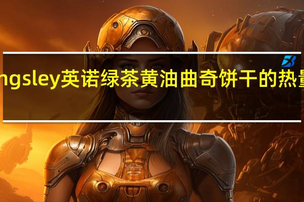 Kingsley 英诺 绿茶黄油曲奇饼干的热量是多少