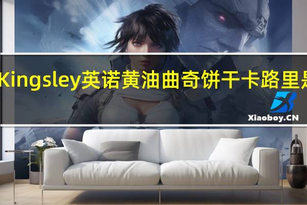 Kingsley 英诺 黄油曲奇饼干卡路里是多少