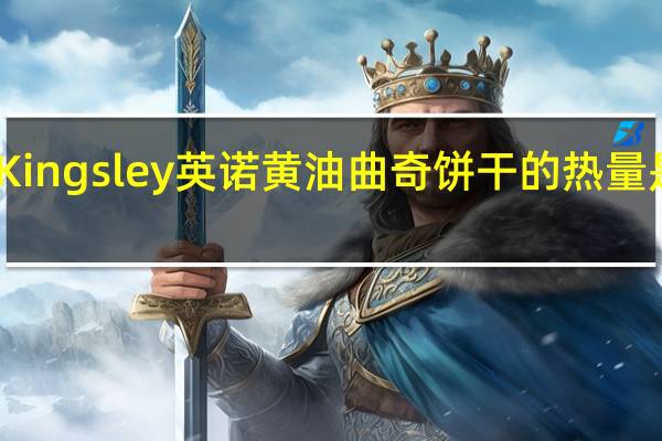 Kingsley 英诺 黄油曲奇饼干的热量是多少