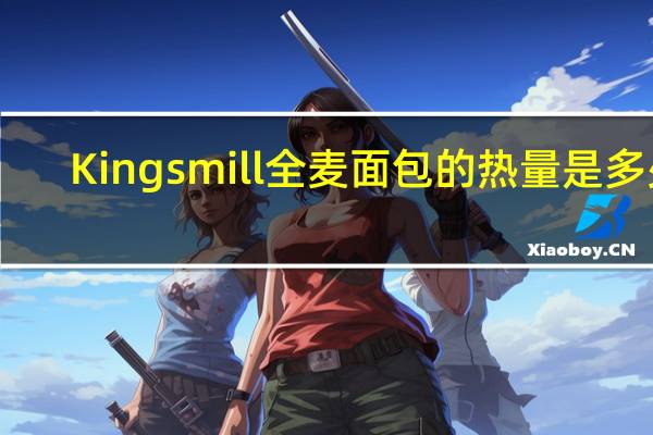 Kingsmill 全麦面包的热量是多少