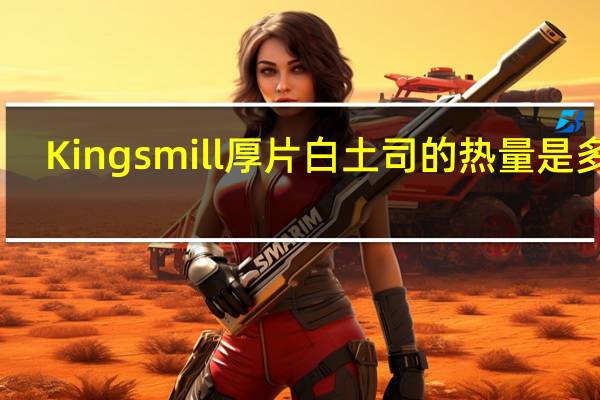 Kingsmill 厚片白土司的热量是多少