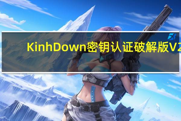KinhDown密钥认证破解版 V2.4.88 最新版（KinhDown密钥认证破解版 V2.4.88 最新版功能简介）