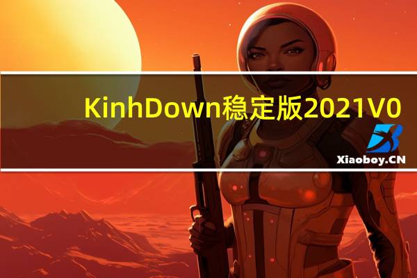 KinhDown稳定版2021 V0.9.4 吾爱破解版（KinhDown稳定版2021 V0.9.4 吾爱破解版功能简介）