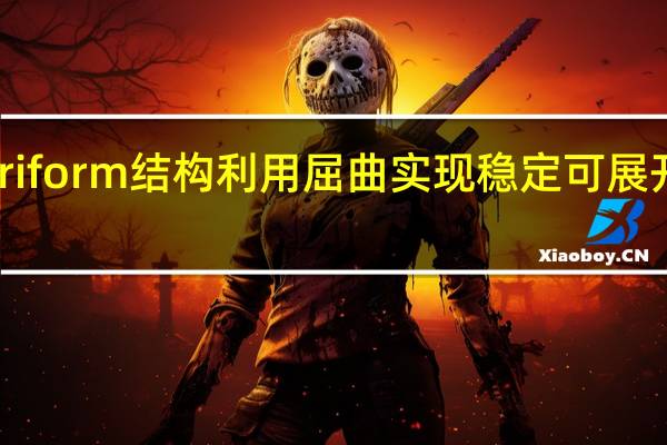 Kiriform结构利用屈曲实现稳定可展开的结构