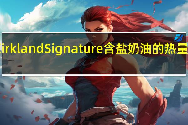 Kirkland Signature 含盐奶油的热量是多少