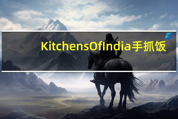 Kitchens Of India 手抓饭(蔬菜)的热量是多少