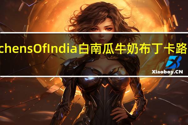 Kitchens Of India 白南瓜牛奶布丁卡路里是多少