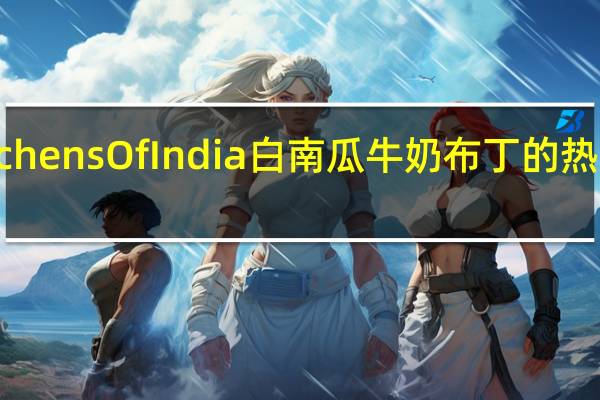 Kitchens Of India 白南瓜牛奶布丁的热量是多少