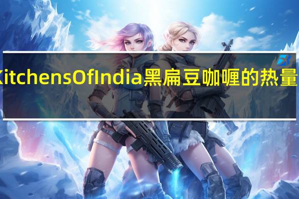 Kitchens Of India 黑扁豆咖喱的热量是多少