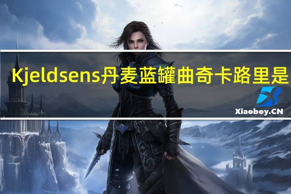 Kjeldsens 丹麦蓝罐曲奇卡路里是多少