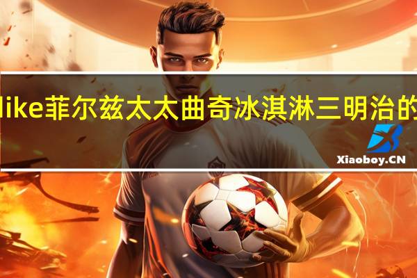Klondike菲尔兹太太 曲奇冰淇淋三明治的热量是多少