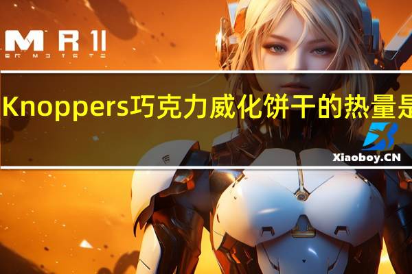 Knoppers 巧克力威化饼干的热量是多少