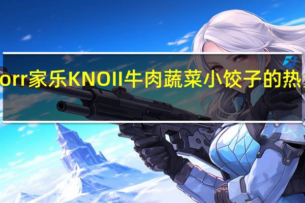 Knorr 家乐 KNOII 牛肉蔬菜小饺子的热量是多少